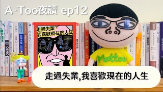 A-Too夜讀ep12 : 走過失業，我喜歡現在的人生 /施昇輝/ 時報出版【好書分享】