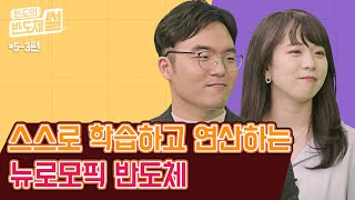 [반도의 반도체썰] Part5._미래기술연구원편_미래 반도체 기술 알아보기_3