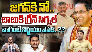 AP Govt Gives Nominated Post To Chaganti | జగన్‌కి నో.. బాబుకి గ్రీన్‌ సిగ్నల్‌ | AP Politics | WWD