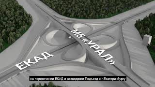 ЕКАД. Главная дорога Екатеринбурга. Строительство и развитие