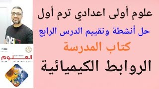 حل جميع أنشطة وتقييم الدرس الرابع الروابط الكيميائية من كتاب المدرسة علوم أولى اعدادي ترم اول ٢٠٢٥