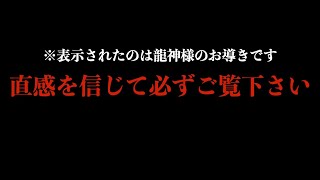 ※早い人は1分後本当に来ます！とてつもなく金運が上昇し人生が好転します。