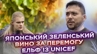 Японський Зеленський, вино за перемогу, ельф із ЮНІСЕФ | ЖСН #47