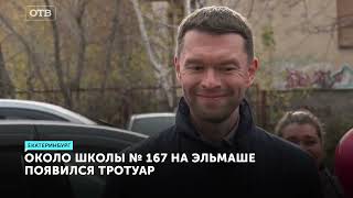 Благодаря Алексею Вихареву около школы № 167 на Эльмаше появился тротуар