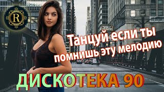 ХИТЫ 90х и 2000х 👑90s & 2000s Russian Dance Hits ♫ДИСКОТЕКА 90-х 🎧Танцуй если ты помнишь эту мелодию