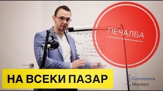 Как да печелиш с продажба на стоки в България? (или на който и да е друг пазар)