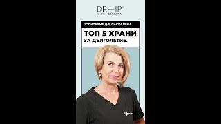 Топ 5 храни за дълголетие