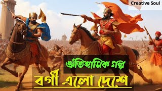 বর্গী এলো দেশে | ঐতিহাসিক গল্প | History of Bargi Attack | Historical Story By Hemendra Kumar Roy