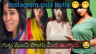 Instagram reels trolls 😉🤭 girls 😜 enjoy pandagooo 🤣