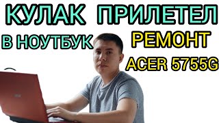 Дым из ноутбука пошёл | Кулаком прилетело | Acer 5755G разбор и ремонт