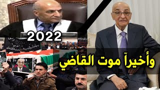 واخيرا حقيقة موت القاضي رؤوف 2022 الذي اصدر حكم الاعدام على صدام حسين