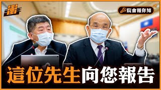 這位先生報您知 | 行政院長蘇貞昌