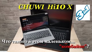 Chuwi Hi10X. Планшет на винде, с замашками киборга!!!