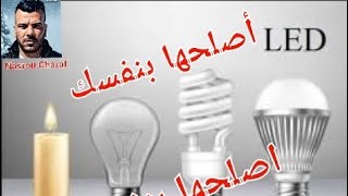 تصليح مصباح لاد Réparation lampe LED