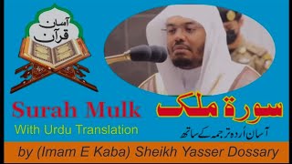 Most Beautiful Quran Recitation  ❤️ I Surah Mulk سورةالملك Full With Urdu-English Translation I