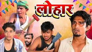 Lohar || लोहार || #Mani Meraj Vines New Comedy Video 2022 | Mani Meraj Comedy New | San 2000 Comedy