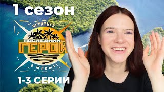 Последний герой / Краткий пересказ 1-3 серий 1 сезона / Нулевые