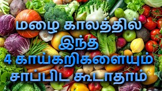 மழை காலத்தில் இந்த 4 காய்கறிகளையும் சாப்பிட கூடாதாம்