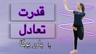 یوگا برای کاهش وزن:20دقیقه حرکات قدرتی و تعادلی از یوگا