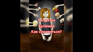 АНОРЕКСИЯ и БУЛИМИЯ. Причины возникновения. Как помочь справиться?