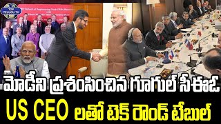 US CEOలతో టెక్ రౌండ్ టేబుల్ | PM Modi US Visit | PM Modi Holds Round Table Meet With CEOs