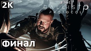 ПРОХОЖДЕНИЕ THE CALLISTO PROTOCOL [2K] ► На русском ► Новый хоррор от авторов Dead Space