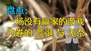 盘点一场没有赢家的游戏，内卷的荒诞与无奈