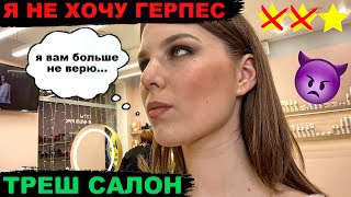 УЗНАЛИ В САЛОНЕ И ОБМАНУЛИ / ТРЕШ САЛОН / Треш-обзор салона красоты