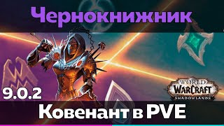 ЧЕРНОКНИЖНИК 9.0.2 - Выбор ковенанта в ПВЕ [World of Warcraft]