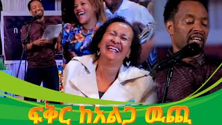 በእውቀቱ ስዩም | ፍቅር ከአልጋ ዉጪ | New Ethiopian Comedy 2024 | Bewuketu Seyoum 2023 | Old Comedy | Poem ||