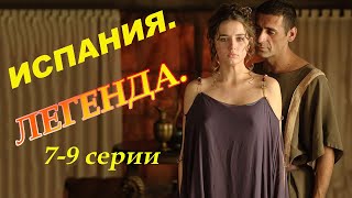 Один из лучших исторических сериалов! 7-9 серии. Испанские сериалы на русском языке