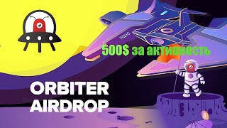 Orbiter Finance airdrop | Как получить ретродроп от Orbiter