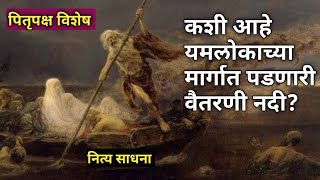 कशी आहे यमलोकाच्या मार्गात पडणारी वैतरणी नदी? | पितृपक्ष विशेष | नित्य साधना