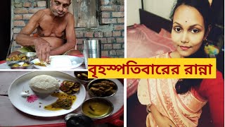 বৃহস্পতিবারের নিরামিষ রান্নাবান্না