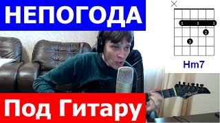 Мэри Поппинс - Непогода аккорды 🎶 кавер табы как играть на гитаре | pro-gitaru.ru