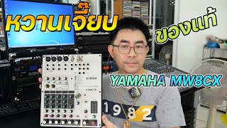 ตอบโจทย์คนชอบตัวเล็กเสียงคุณภาพเพราะๆ YAMAHA MW8CX แท้ นำเข้าสวยๆ ราคา 9,900 บาท ประกัน 3 เดือน