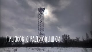 Прыжок с радиовышки