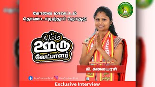 நாம் தமிழர் கட்சி - சட்டமன்றத் தேர்தல் 2021 கோவை மாவட்டம் தொண்டாமுத்தூர் வேட்பாளர் - கி. கலையரசி .