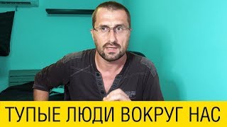 Тупые люди вокруг нас. Про мудрость, химия и школьное образование