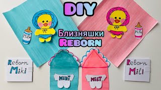 УТОЧКИ ЛАЛАФАНФАН РЕБОРН из бумаги / Как сделать бумажную уточку Lalafanfan / Diy reborn baby