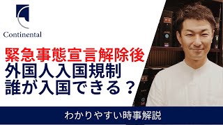 入国制限緩和、日本に入国できる外国人は？