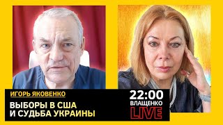 ВЫБОРЫ В США И СУДЬБА УКРАИНЫ. Игорь Яковенко