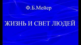 11.ЖИЗНЬ И СВЕТ ЛЮДЕЙ. Ф.Б.МЕЙЕР. ХРИСТИАНСКАЯ АУДИОКНИГА.