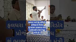 ફલધરા ખાતે ફ્રેડ કોરિડોર પ્રોજેક્ટનો વિરોધ | Valsad #Dharampur #PalatwarNews #Shorts