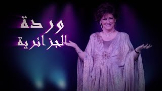 ورده الجزائريه _ حرمت احبك