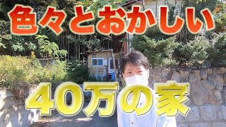 40万円のポツンと一軒家を見に行ったら覗き穴があった