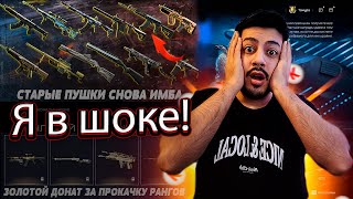 Я В ШОКЕ! ЭТО WARFACE 2.0? ЗАХОДИ В ЛЕГЕНДАРНОЕ ОБНОВЛЕНИЕ!