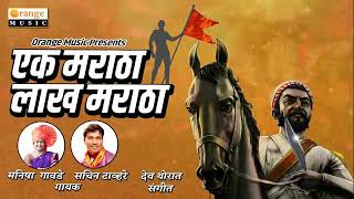 एक मराठा लाख मराठा II Ek maratha lakh maratha song