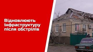 Відновлюють інфраструктуру після обстрілів