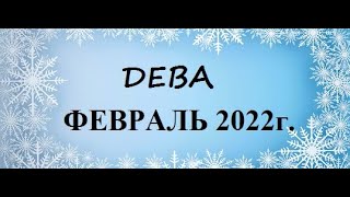 ДЕВА - таро гороскоп на ФЕВРАЛЬ 2022г.! Что вас ждет.